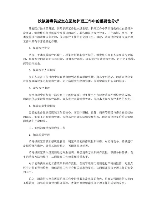 浅谈消毒供应室在医院护理工作中的重要性分析