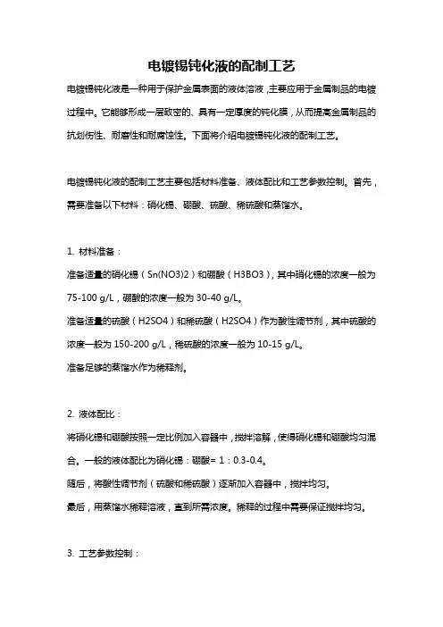 电镀锡钝化液的配制工艺