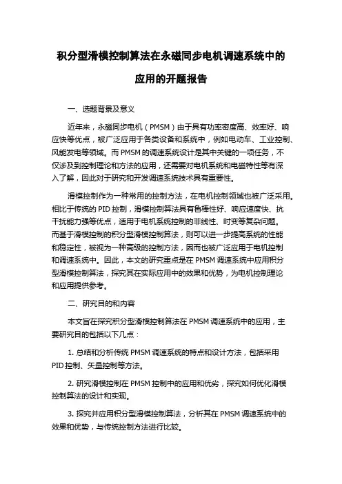积分型滑模控制算法在永磁同步电机调速系统中的应用的开题报告