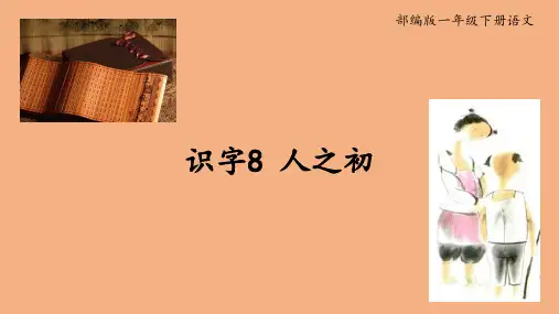 部编版一年级下册语文-识字8《人之初》精美课件