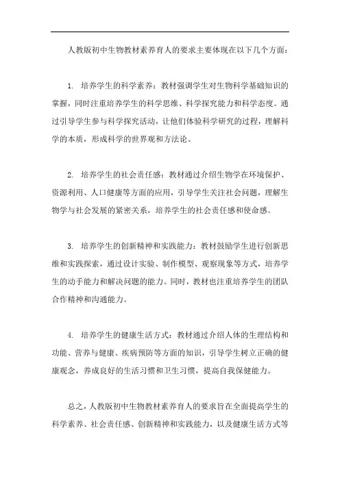 人教版初中生物教材素养育人的要求