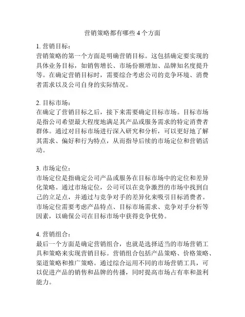 营销策略都有哪些4个方面