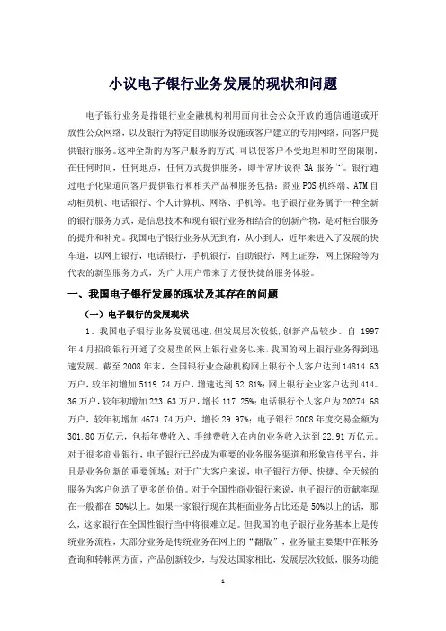 电子银行业务发展的现状和问题