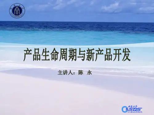 09 产品生命周期与新产品开发