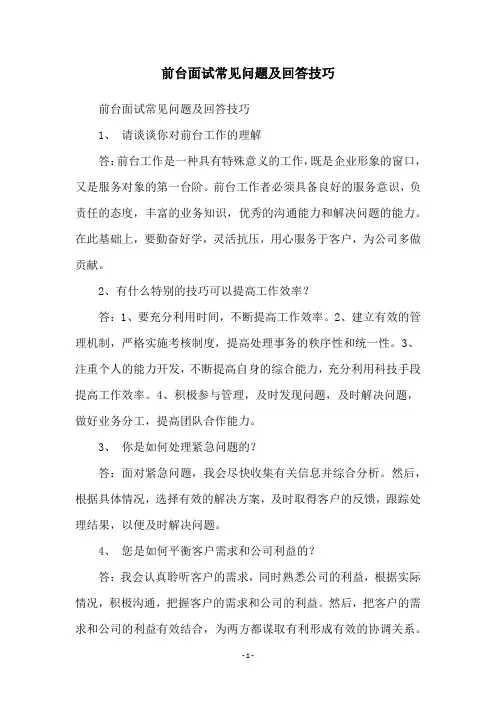 前台面试常见问题及回答技巧