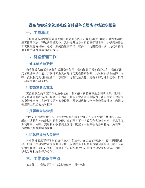 设备与实验室管理处综合科副科长届满考核述职报告
