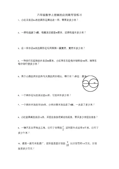 六年级数学上册圆的应用题专项练习