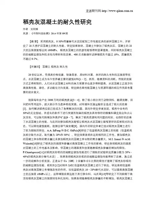 稻壳灰混凝土的耐久性研究