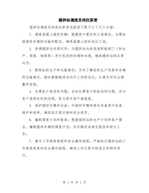 搅拌站调度员岗位职责