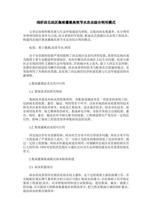 浅析西北地区集雨灌溉高效节水农业综合利用模式
