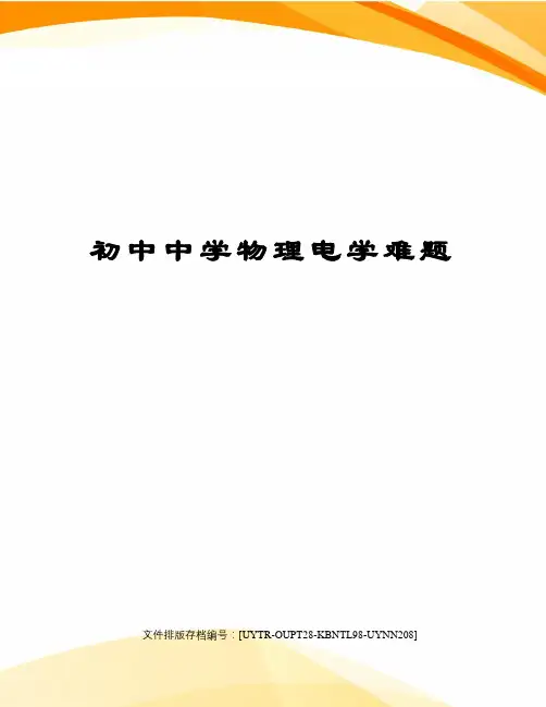 初中中学物理电学难题
