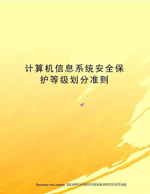 计算机信息系统安全保护等级划分准则完整版