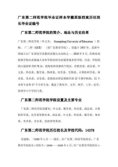 广东第二师范学院毕业证样本学籍原版档案历任院长毕业证编号