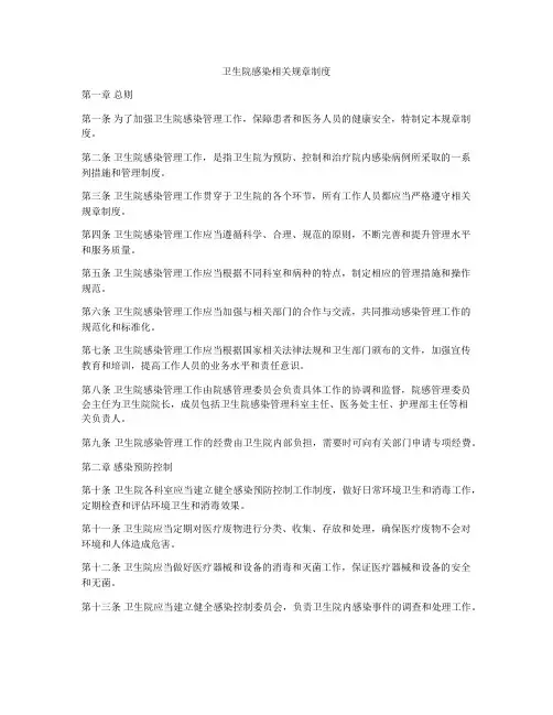 卫生院感染相关规章制度