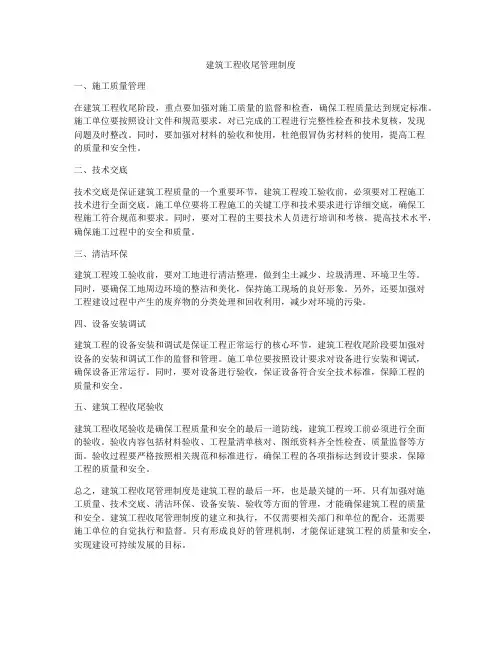 建筑工程收尾管理制度