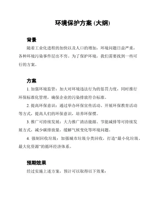 环境保护方案 (大纲)