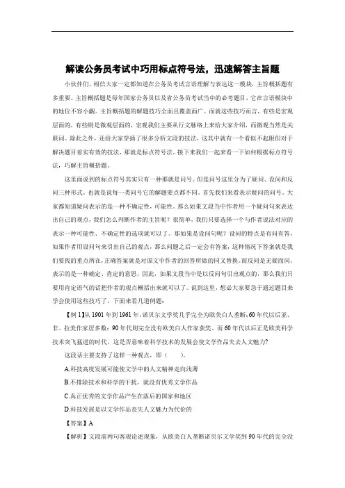 解读公务员考试中巧用标点符号法,迅速解答主旨题
