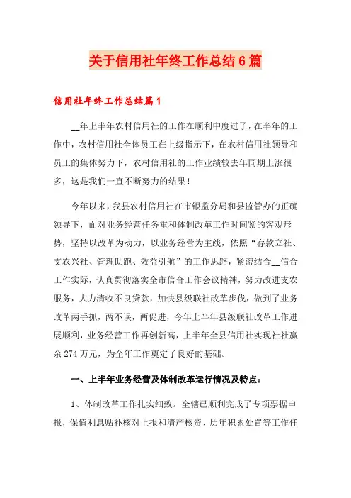 关于信用社年终工作总结6篇