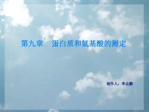 食品理化检验分析   第九章 蛋白质和氨基酸的测定
