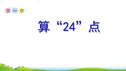 三年级下数学- 算24点-苏教版PPT课件(17张)