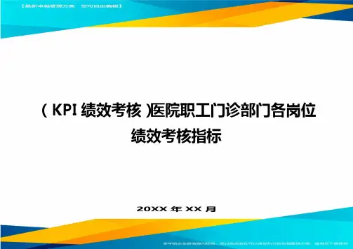 (KPI绩效考核)医院职工门诊部门各岗位绩效考核指标