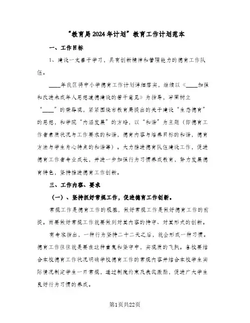 “教育局2024年计划”教育工作计划范本(三篇)