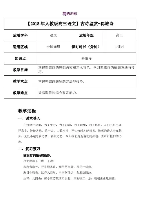 2019届人教版高三语文二轮复习专题教案：古诗鉴赏定势思维-羁旅诗 教案 Word版
