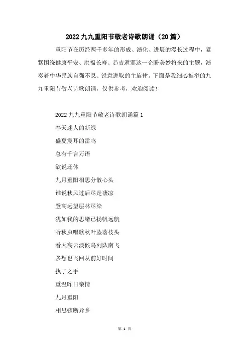 2022九九重阳节敬老诗歌朗诵(20篇)