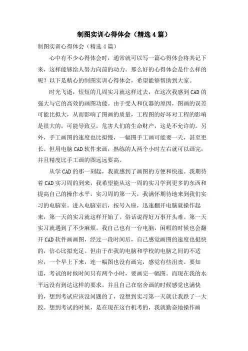制图实训心得体会(4篇)