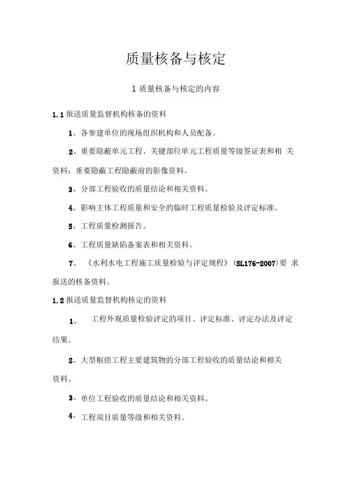 质量核备与核定