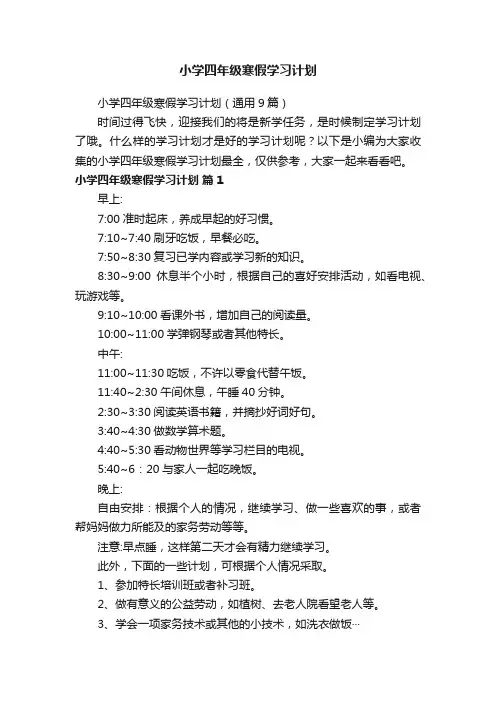 小学四年级寒假学习计划（通用9篇）