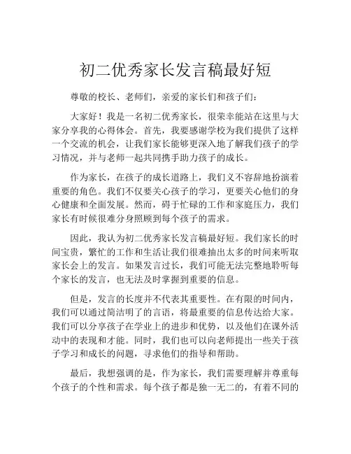 初二优秀家长发言稿最好短(精选10篇)