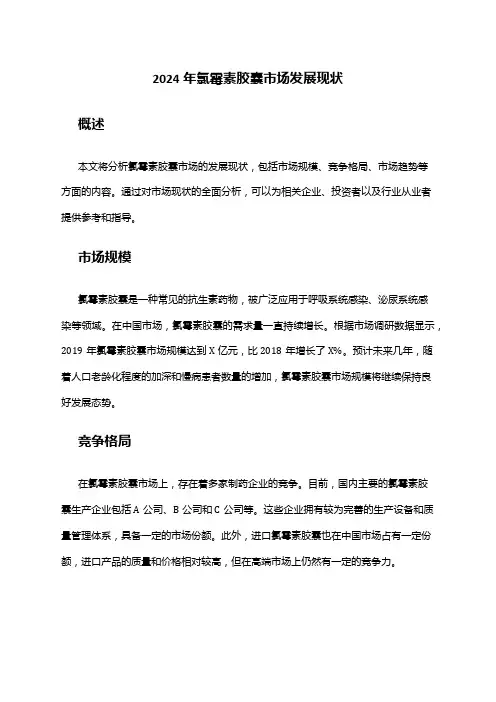 2024年氯霉素胶囊市场发展现状
