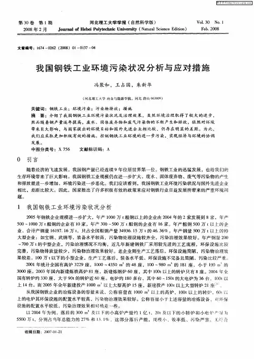 我国钢铁工业环境污染状况分析与应对措施