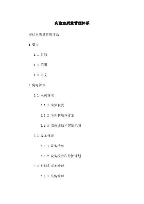 实验室质量管理体系