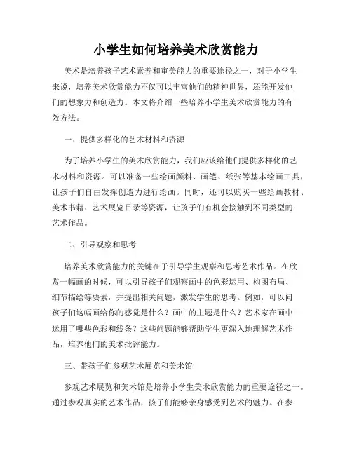小学生如何培养美术欣赏能力