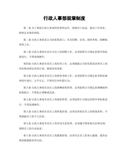 行政人事部规章制度