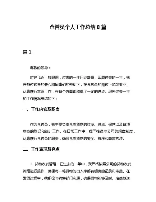 仓管员个人工作总结8篇