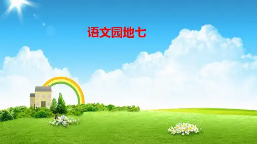 部编人教版小学五年级语文上册《语文园地七》课件