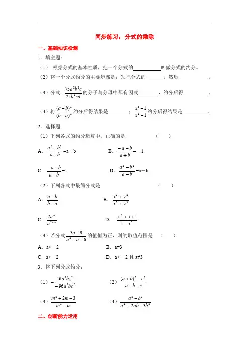 人教版八年级数学上册(训练题)：15.2.1《分式的乘除》