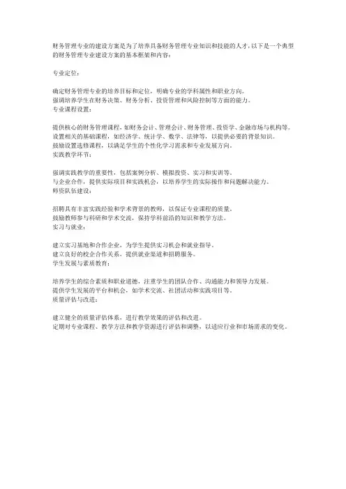 财务管理专业建设方案