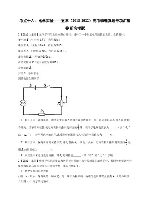 考点十六：电学实验——五年(2018-2022)高考物理真题专项汇编卷 新高考版