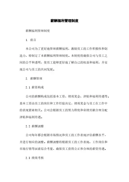 薪酬福利管理制度