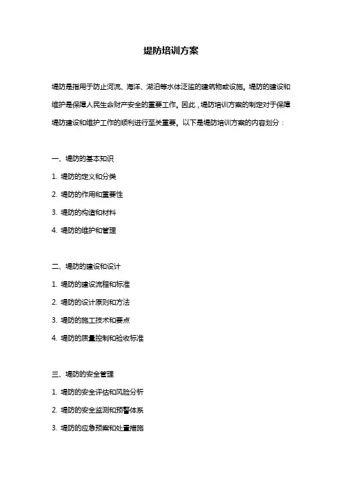 堤防培训方案