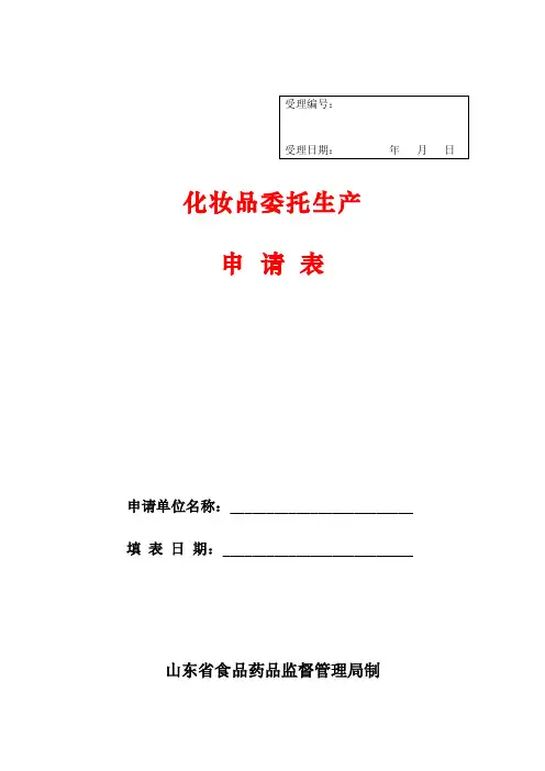 化妆品委托生产申请表