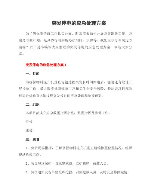 突发停电的应急处理方案