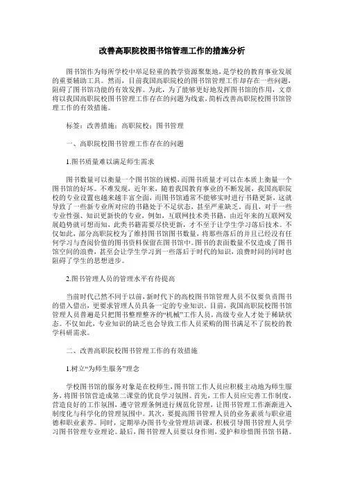 改善高职院校图书馆管理工作的措施分析