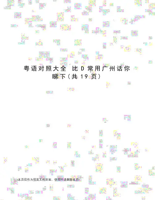 粤语对照大全 比D常用广州话你睇下