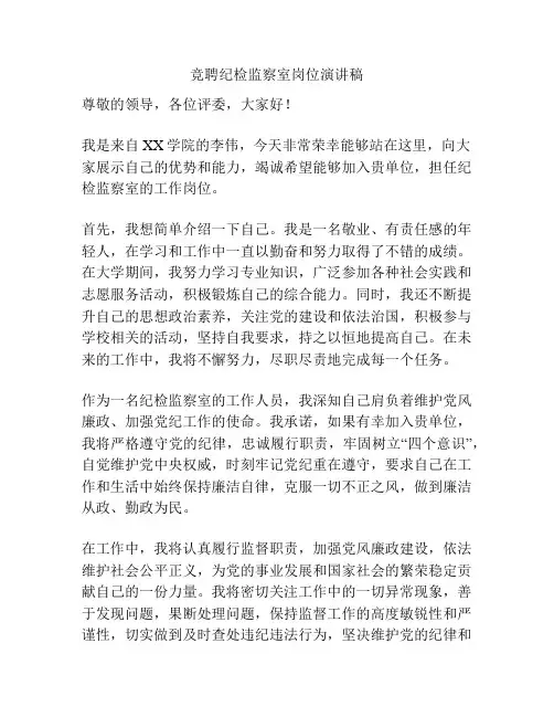 竞聘纪检监察室岗位演讲稿