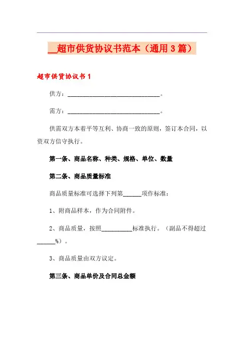 超市供货协议书范本(通用3篇)